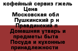 кофейный сервиз гжель  › Цена ­ 2 000 - Московская обл., Пушкинский р-н, Правдинский п. Домашняя утварь и предметы быта » Посуда и кухонные принадлежности   